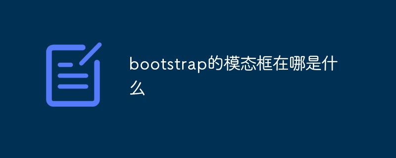 bootstrap的模态框在哪是什么