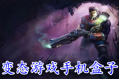 变态游戏手机盒子 安卓变态游戏盒子下载