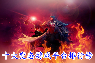 十大变态游戏平台排行榜 玩变态游戏哪个平台好