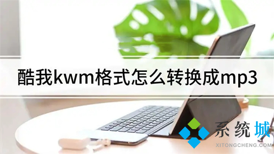 kwm格式怎么转换mp3 kwm格式转换mp3的方法