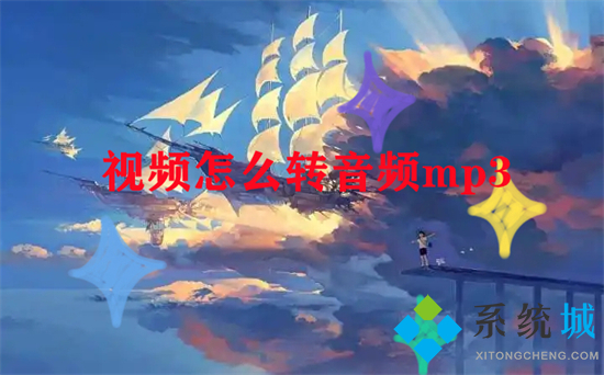 视频怎么转音频mp3 视频如何转换成mp3