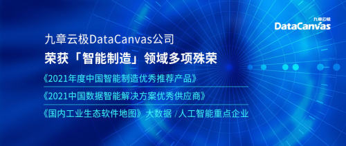 实至名归!九章云极DataCanvas公司荣获智能制造领域多项殊荣