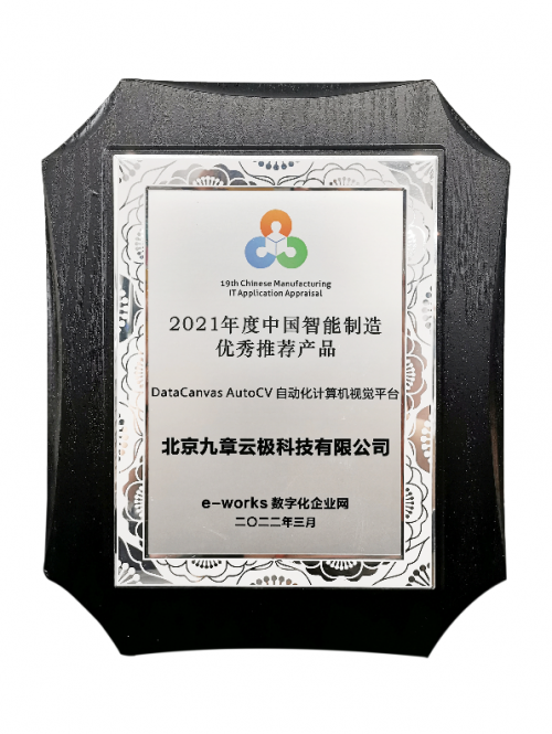 实至名归!九章云极DataCanvas公司荣获智能制造领域多项殊荣