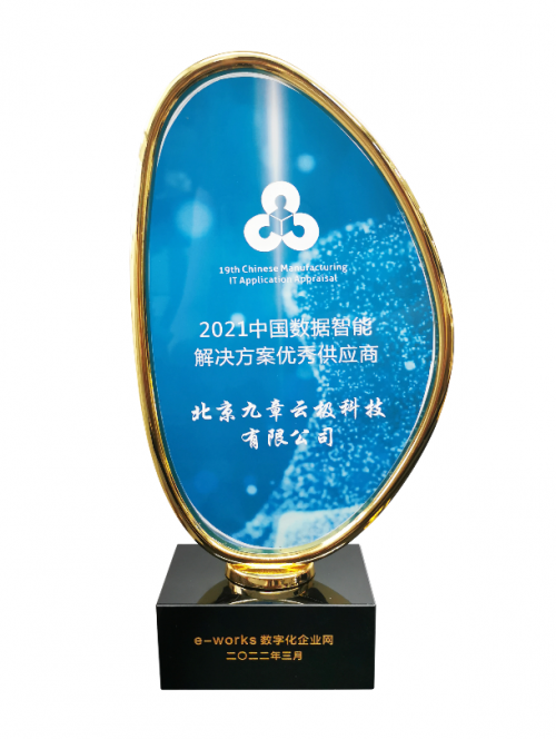 实至名归!九章云极DataCanvas公司荣获智能制造领域多项殊荣