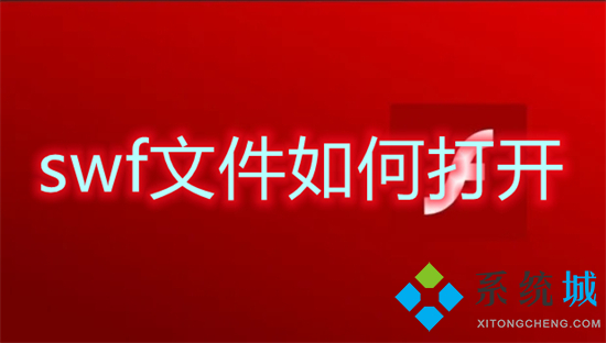 swf文件如何打开 swf用什么软件能打开