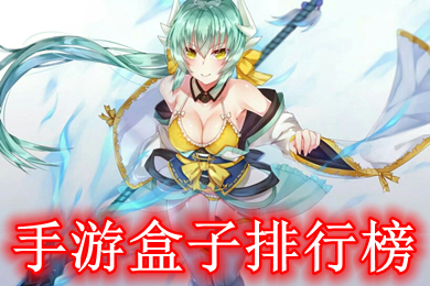 手游盒子排行榜 2022最火游戏盒子推荐