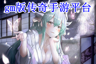 gm版传奇手游平台 gm手游平台推荐