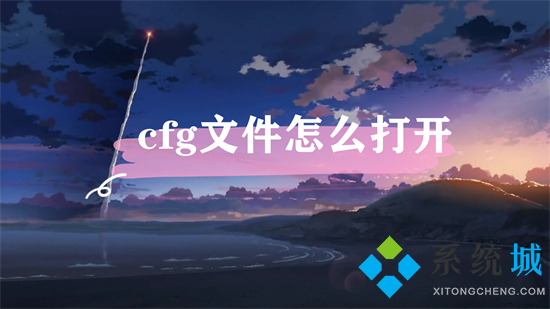 cfg文件怎么打开 cfg文件用什么软件打开