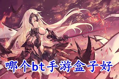 哪个bt手游盒子好 bt手游盒子app有哪些