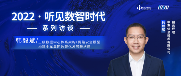 中车信息韩毅斌:三级数据中心体系架构+网络安全模型,构建中车集团数智化发展新格局