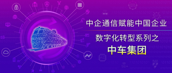 中车信息韩毅斌:三级数据中心体系架构+网络安全模型,构建中车集团数智化发展新格局