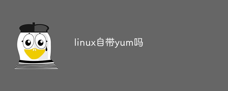 linux自带yum吗