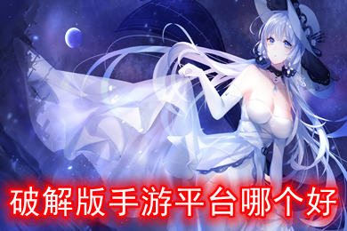破解版手游平台哪个好 内购破解版游戏盒子大全