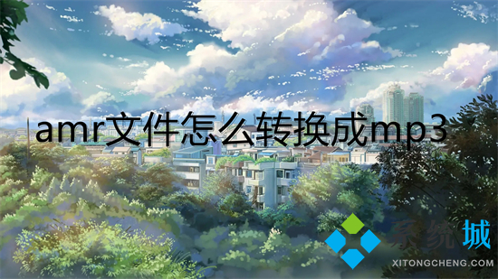 amr文件怎么转换成mp3 amr格式转换为mp3格式的方法