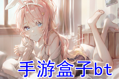 手游盒子bt bt手游平台哪个好点