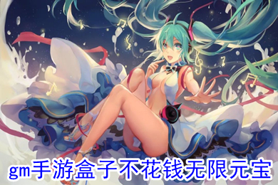 gm手游盒子不花钱无限元宝 免费无限元宝手游平台排行榜