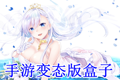 手游变态版盒子 变态游戏盒子哪个好