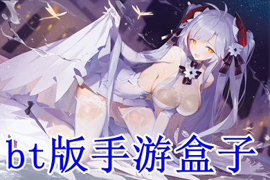 bt版手游盒子 bt手游盒子app有哪些
