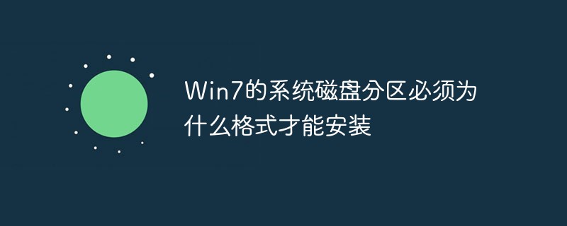 Win7的系统磁盘分区必须为什么格式才能安装