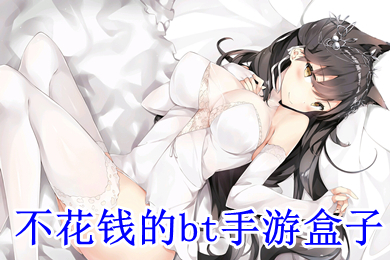 不花钱的bt手游盒子 bt手游平台盒子哪个最好