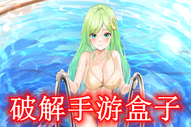 破解手游盒子 破解版手游平台哪个好