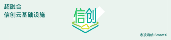 一文了解超融合信创云基础设施