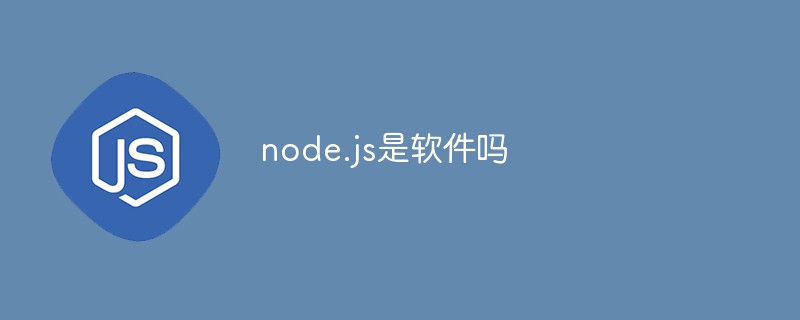 node.js是软件吗