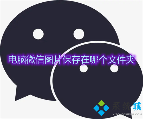 电脑微信图片保存在哪个文件夹 微信图片保存到文件夹在哪里