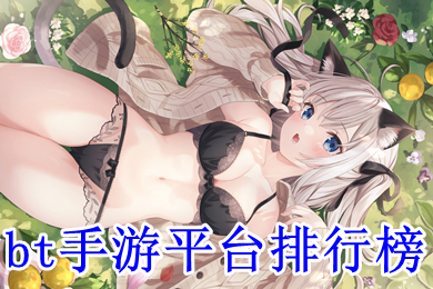 bt手游平台排行榜 最火bt手游平台