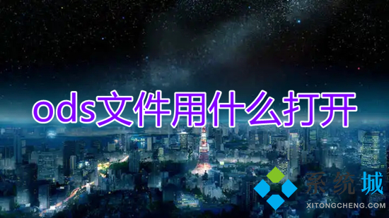 ods文件用什么打开 ods文件怎么打开