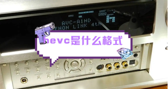 hevc是什么格式 avc和hevc区别