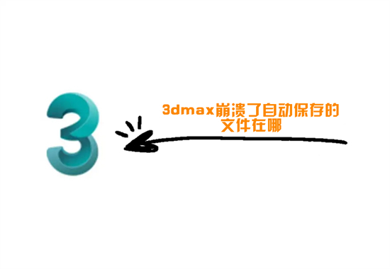 3dmax崩溃了自动保存的文件在哪 3dmax自动保存设置路径