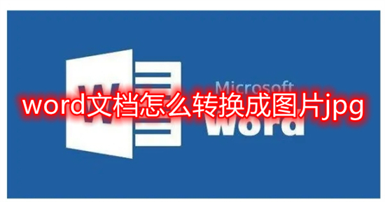 word文档怎么转换成图片jpg word转jpg格式图片怎么弄-站长资讯网
