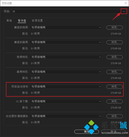 pr自动保存的文件在哪 pr自动保存时间设置在哪里
