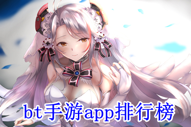 bt手游app排行榜 最新bt手游app平台