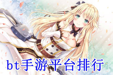 bt手游平台排行 bt手游平台哪一款最好
