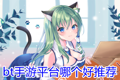 bt手游平台哪个好推荐 福利多的手游平台