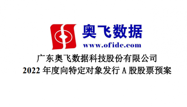 广州、廊坊增建3栋数据中心楼 奥飞数据申请定增13亿元