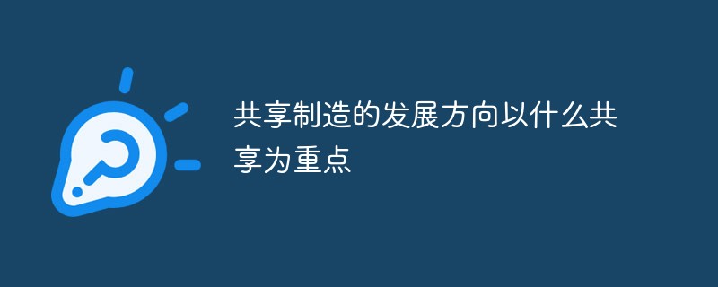共享制造的发展方向以什么共享为重点