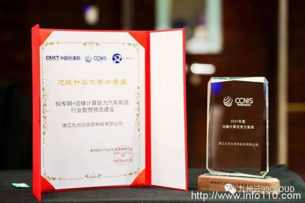 九州云亮相算网融合产业发展峰会，5G MEC赋能产业发展