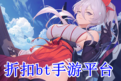折扣bt手游平台 游戏充值折扣平台哪个好