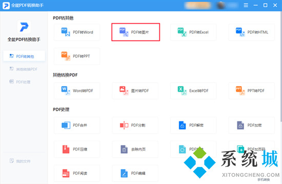 电脑怎么把pdf转换成图片 pdf怎么转换成jpg图片