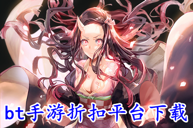 bt手游折扣平台下载 手游折扣充值平台哪个好