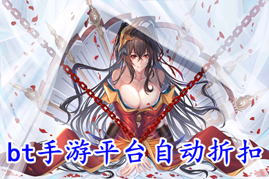 bt手游平台自动折扣 1折手游折扣充值平台有哪些