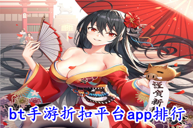 bt手游折扣平台app排行 最新折扣最大的手游平台