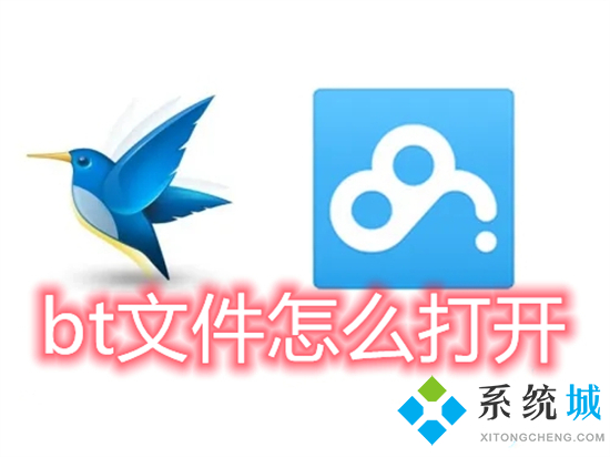 bt文件怎么打开 百度网盘bt种子怎么打开