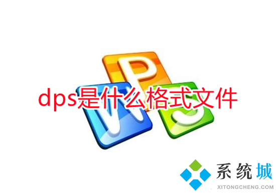 dps是什么格式文件 dps文件用什么软件打开
