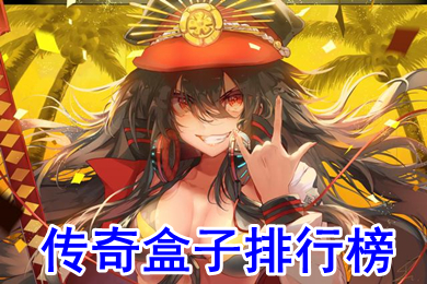 传奇盒子排行榜 传奇盒子有哪些