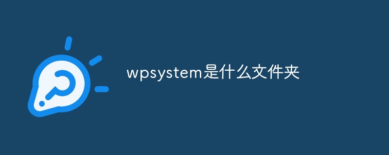 wpsystem是什么文件夹