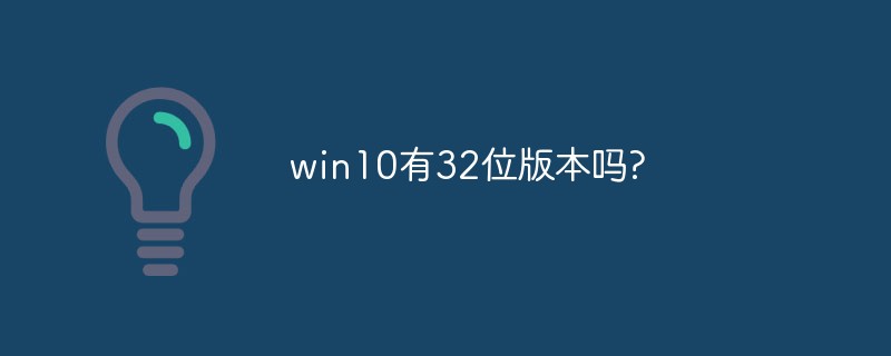 win10有32位版本吗?